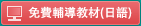 免费辅导教材(日语)