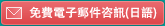 免费电子邮件咨询(日语)