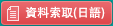资料索取(日语)