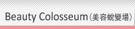 Beauty Colosseum(美容蜕变场)
