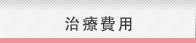 治疗费用