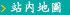 站内地图