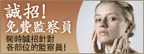 诚招！ 免费监察员 同时诚招针对各部位的监察员！