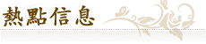 热点信息