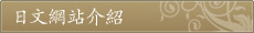 日文网站介绍