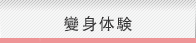 變身体験