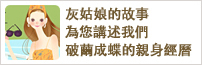 灰姑娘的故事 為您講述我們 破繭成蝶的親身經曆