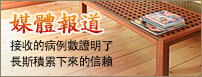 媒體報道接收的病例數證明了長斯積累下來的信賴