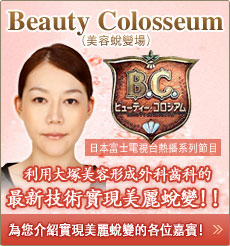 Beauty Colosseum(美麗蛻變場) 利用大塚美容形成外科齒科的最新技術實現美麗蛻變！！為您介紹實現美麗蛻變的各位嘉賓! 