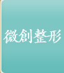 微創整形