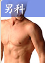 男科