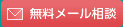 無料メール相談