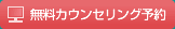 無料カウンセリング予約