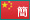 中国語