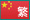中国語