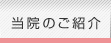 当院のご紹介