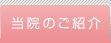 当院のご紹介
