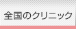 全国のクリニック