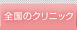 全国のクリニック