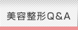 美容整形Q&A