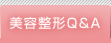 美容整形Q&A