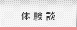 体験談