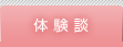 体験談