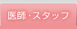 医師 ･スタッフ