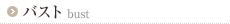 バスト