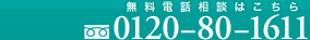 無料電話相談はこちら TEL:0120-80-1611 年中無休