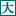 文字サイズ：大