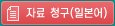 자료 청구(일본어)