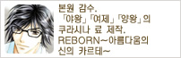 본원 감수. 「야왕」「여제」「양왕」의 쿠라시나 료 제작. REBORN~아름다움의 신의 카르테~