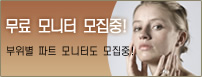 무료 모니터 모집중! 부위별 파트 모니터도 모집중!