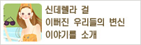 신데렐라 걸 이뻐진 우리들의 변신 이야기를 소개