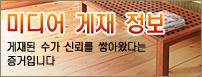 미디어 게재 정보 게재된 수가 신뢰를 쌓아왔다는 증거입니다
