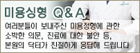 미용싱형 Q&A 여러분들이 보내주신 미용정형에 관한 소박한 의문, 진료에 대한 불안 등, 본원의 닥터가 친절하게 응답해 드립니다.