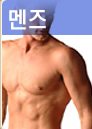 멘즈