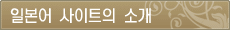 일본어 사이트의 소개