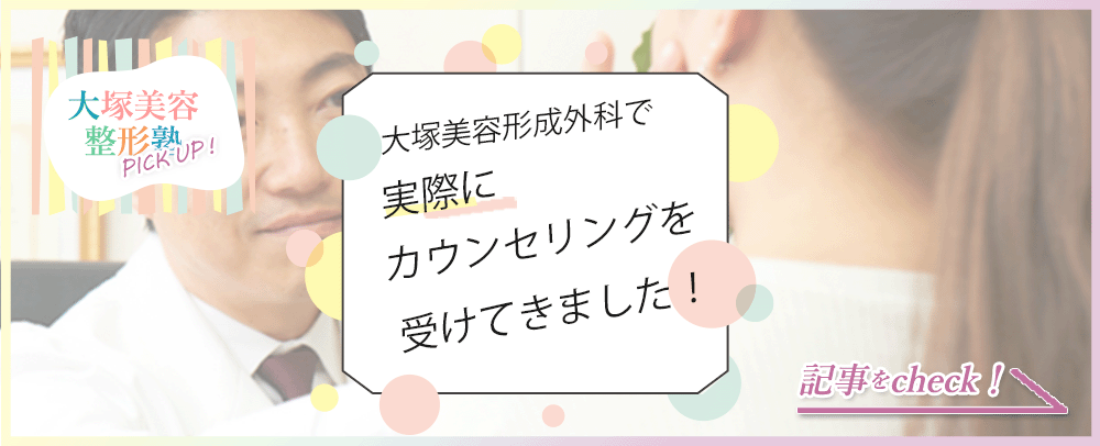 大塚美容形成外科で実際にカウンセリングをうけてきました