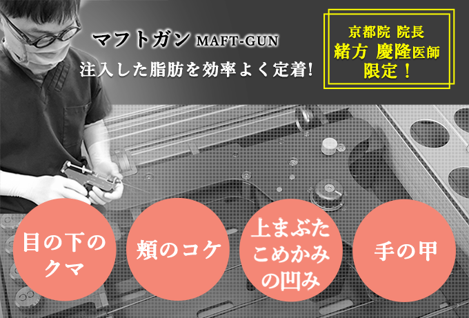京都院限定　マフトガン脂肪移植