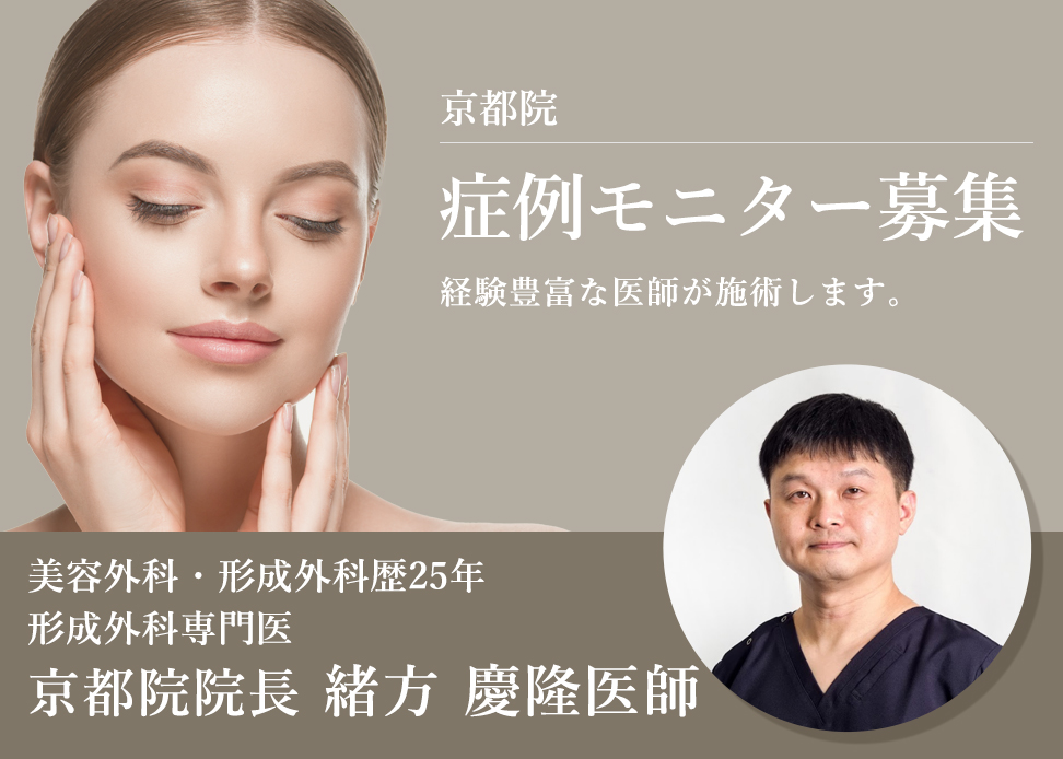 京都院症例モニター募集
