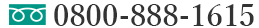 電話予約・相談