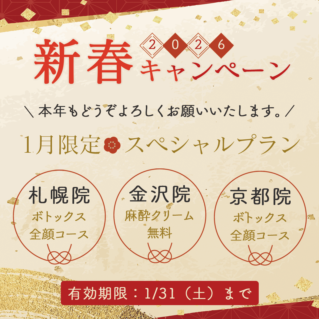 2026年新春キャンペーン