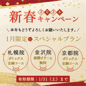 2026年新春キャンペーン