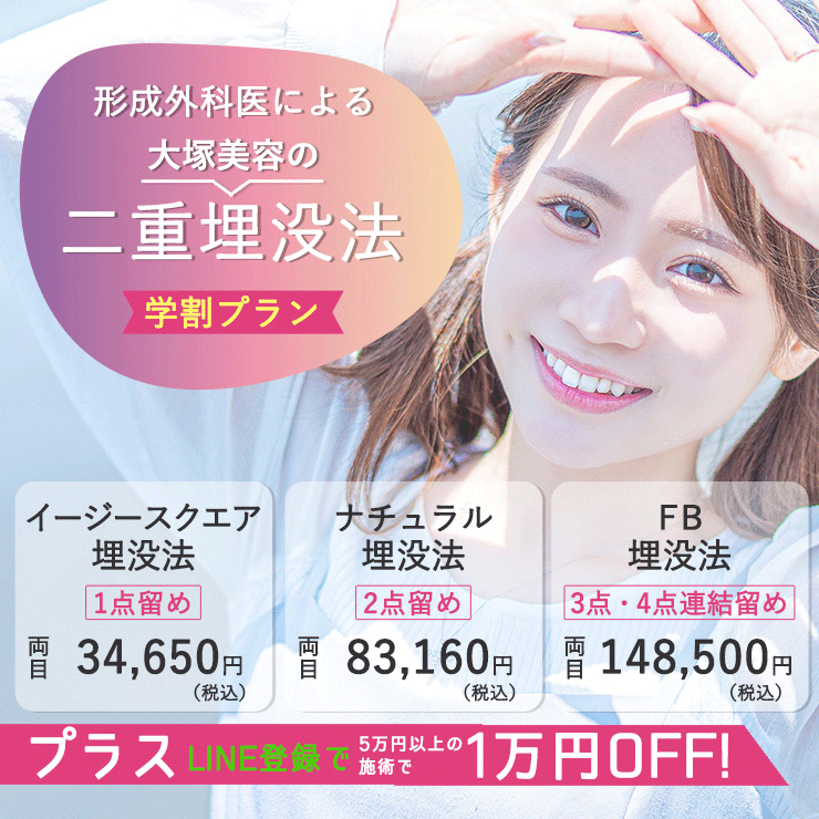 大塚美容の二重埋没法　学割プラン