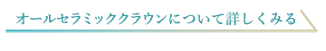 審美歯科 クラウン モニター募集