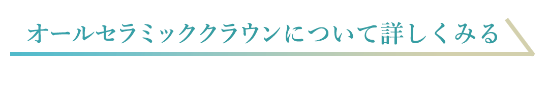 審美歯科 クラウン モニター募集