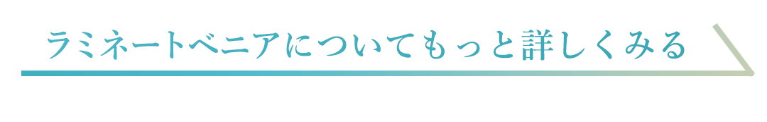 審美歯科 ラミネートベニア モニター募集