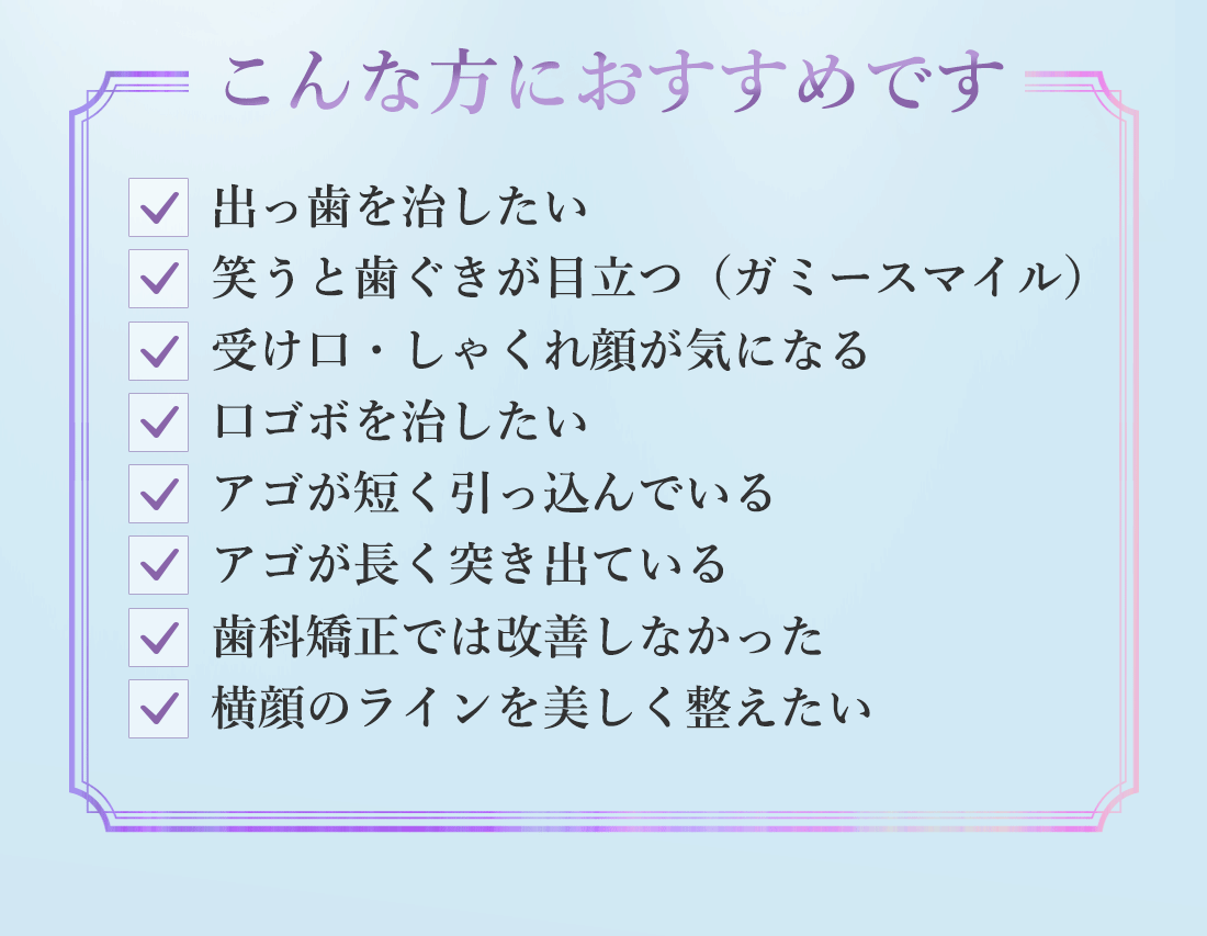 セットバック・オトガイ形成　こんな方におすすめです